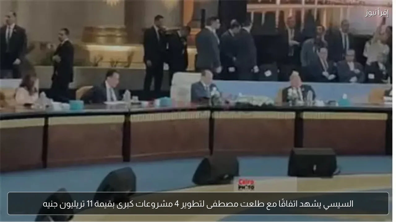 السيسي يشهد اتفاقًا مع طلعت مصطفى لتطوير 4 مشروعات كبرى بقيمة 11 تريليون جنيه