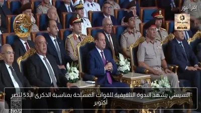 السيسي يشهد الندوة التثقيفية للقوات المسلحة بمناسبة الذكرى الـ53 لنصر أكتوبر
