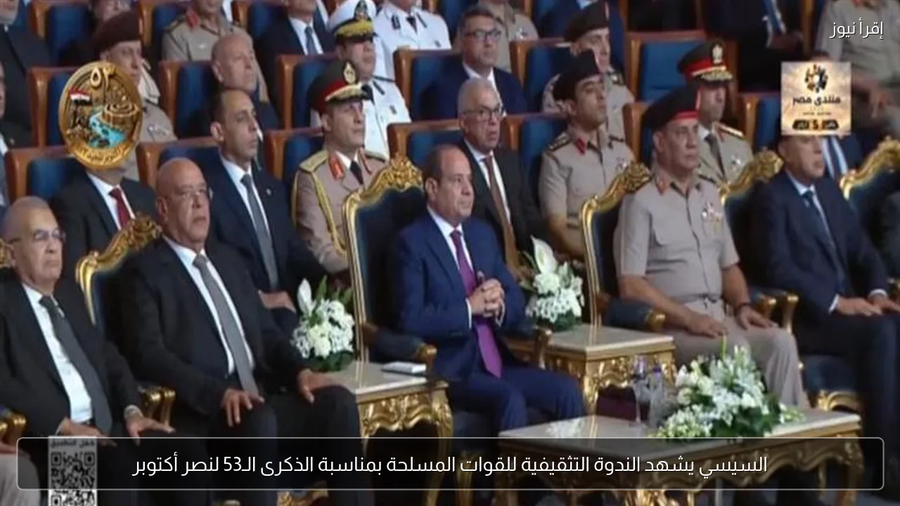 السيسي يشهد الندوة التثقيفية للقوات المسلحة بمناسبة الذكرى الـ53 لنصر أكتوبر