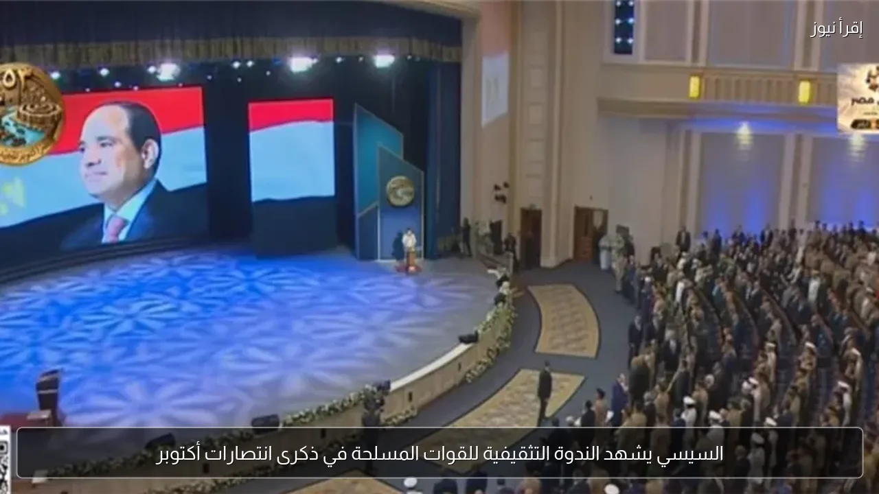 السيسي يشهد الندوة التثقيفية للقوات المسلحة في ذكرى انتصارات أكتوبر