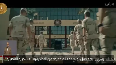 السيسي يشهد حفل تخرج دفعات جديدة من الأكاديمية العسكرية المصرية