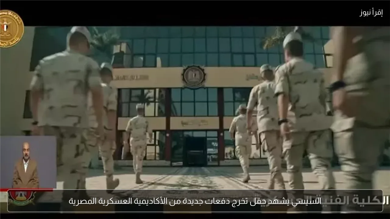 السيسي يشهد حفل تخرج دفعات جديدة من الأكاديمية العسكرية المصرية
