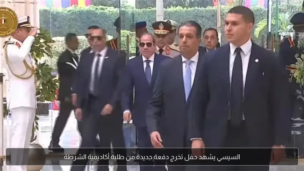 السيسي يشهد حفل تخرج دفعة جديدة من طلبة أكاديمية الشرطة