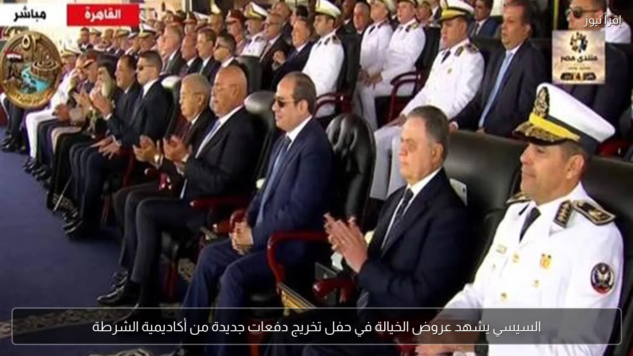 السيسي يشهد عروض الخيالة في حفل تخريج دفعات جديدة من أكاديمية الشرطة