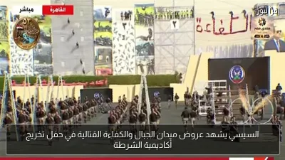 السيسي يشهد عروض ميدان الجبال والكفاءة القتالية في حفل تخريج أكاديمية الشرطة