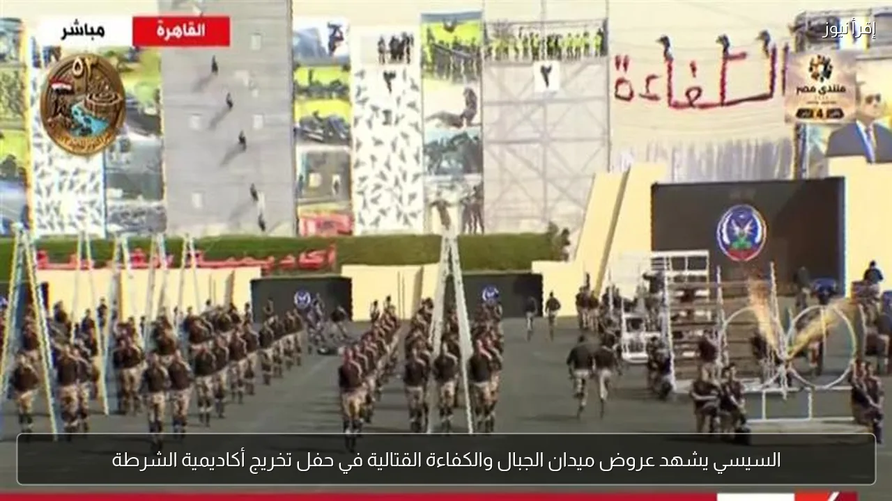 السيسي يشهد عروض ميدان الجبال والكفاءة القتالية في حفل تخريج أكاديمية الشرطة