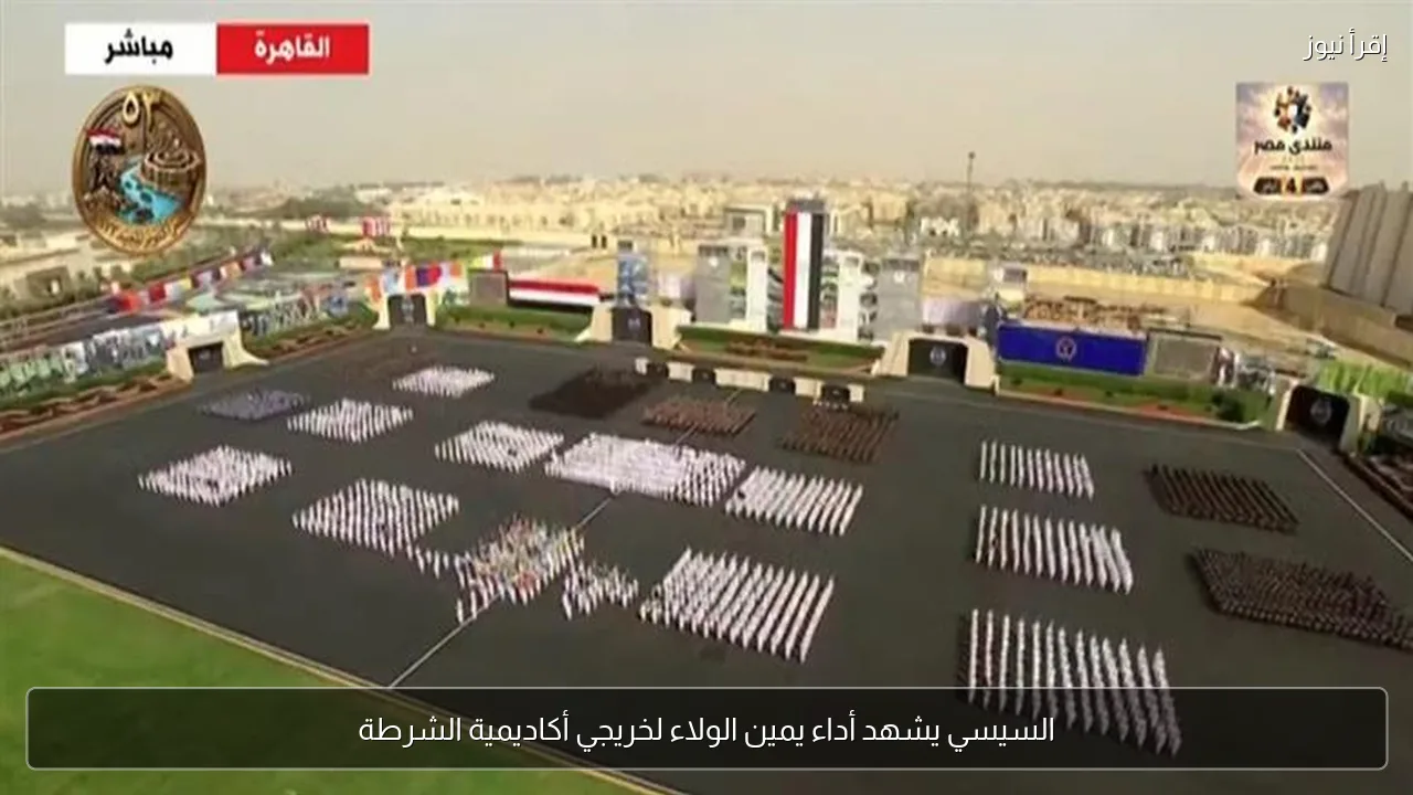السيسي يشهد أداء يمين الولاء لخريجي أكاديمية الشرطة