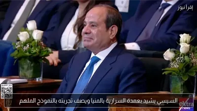 السيسي يشيد بعمدة السرارية بالمنيا ويصف تجربته بالنموذج الملهم