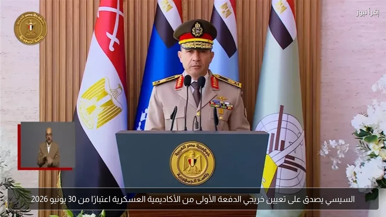 السيسي يصدق على تعيين خريجي الدفعة الأولى من الأكاديمية العسكرية اعتبارًا من 30 يونيو 2026