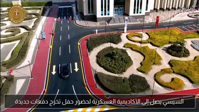 السيسي يصل إلى الأكاديمية العسكرية لحضور حفل تخرج دفعات جديدة