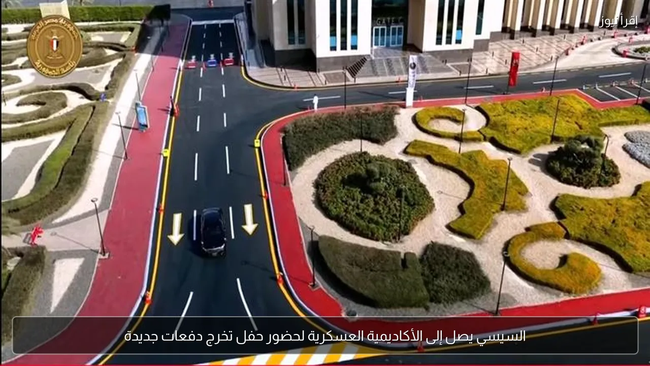 السيسي يصل إلى الأكاديمية العسكرية لحضور حفل تخرج دفعات جديدة