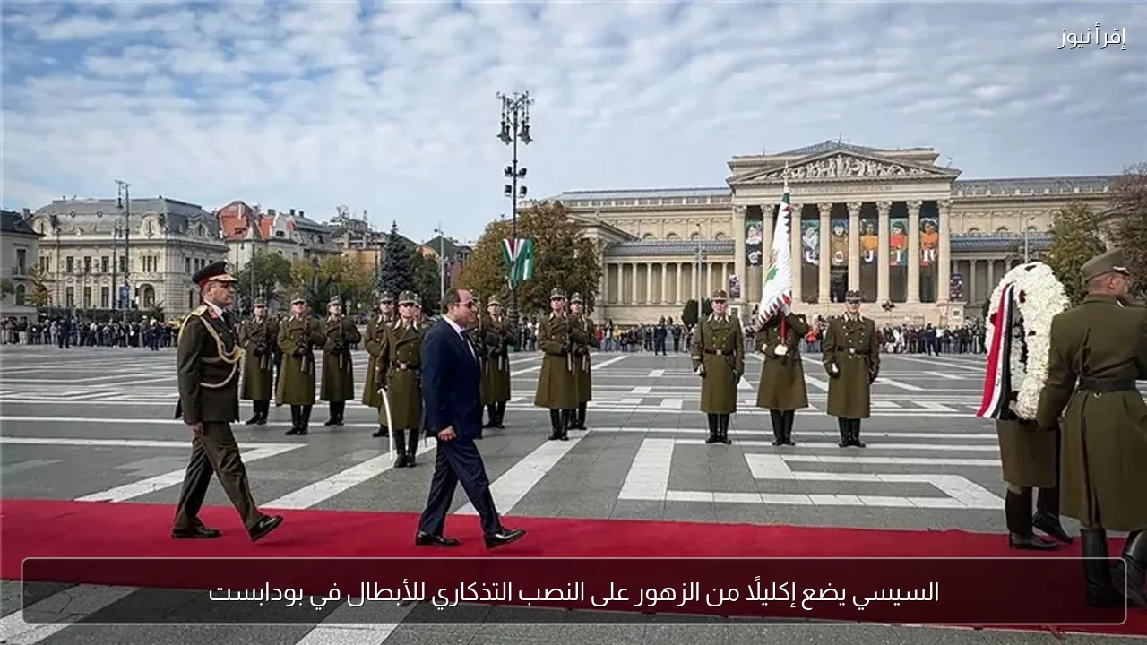 السيسي يضع إكليلًا من الزهور على النصب التذكاري للأبطال في بودابست