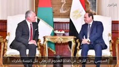 السيسي يعزي الأردن في ضحايا الهجوم الإرهابي على كنيسة بالكرك