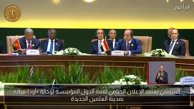 السيسي يعتمد الإعلان الختامي لقمة الدول المؤسسة لوكالة «أودا-نيباد» بمدينة العلمين الجديدة