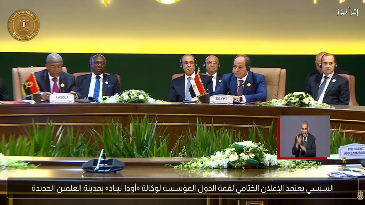 السيسي يعتمد الإعلان الختامي لقمة الدول المؤسسة لوكالة «أودا-نيباد» بمدينة العلمين الجديدة