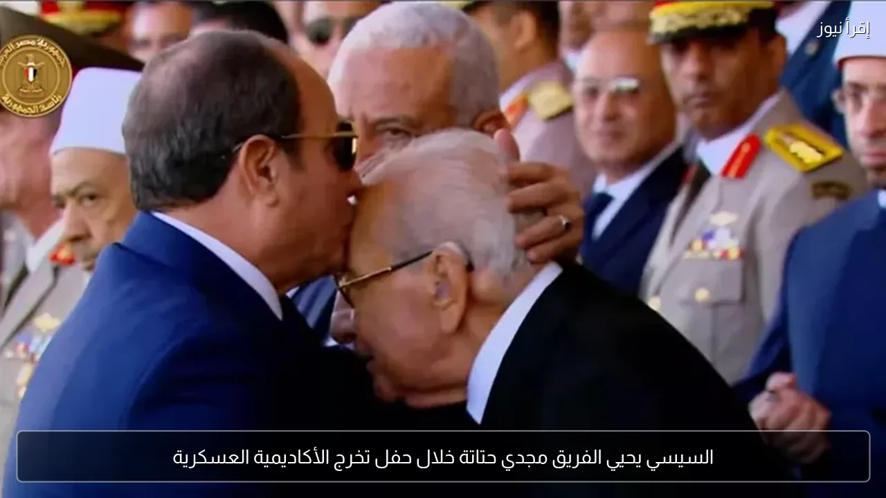 السيسي يحيي الفريق مجدي حتاتة خلال حفل تخرج الأكاديمية العسكرية
