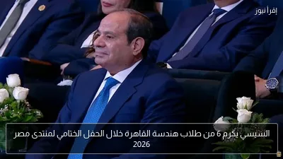 السيسي يكرم 6 من طلاب هندسة القاهرة خلال الحفل الختامي لمنتدى مصر 2026
