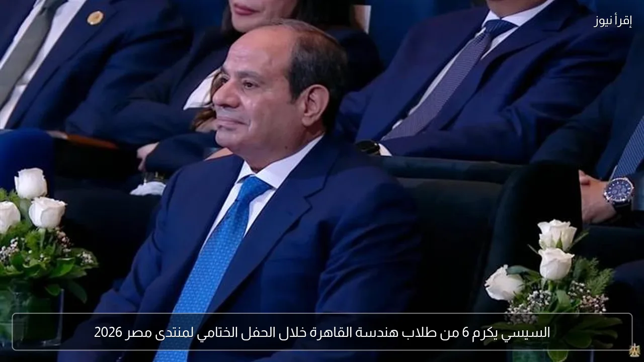 السيسي يكرم 6 من طلاب هندسة القاهرة خلال الحفل الختامي لمنتدى مصر 2026