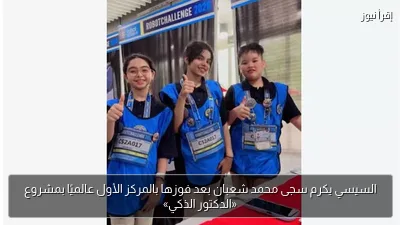 السيسي يكرم سجى محمد شعبان بعد فوزها بالمركز الأول عالميًا بمشروع «الدكتور الذكي»