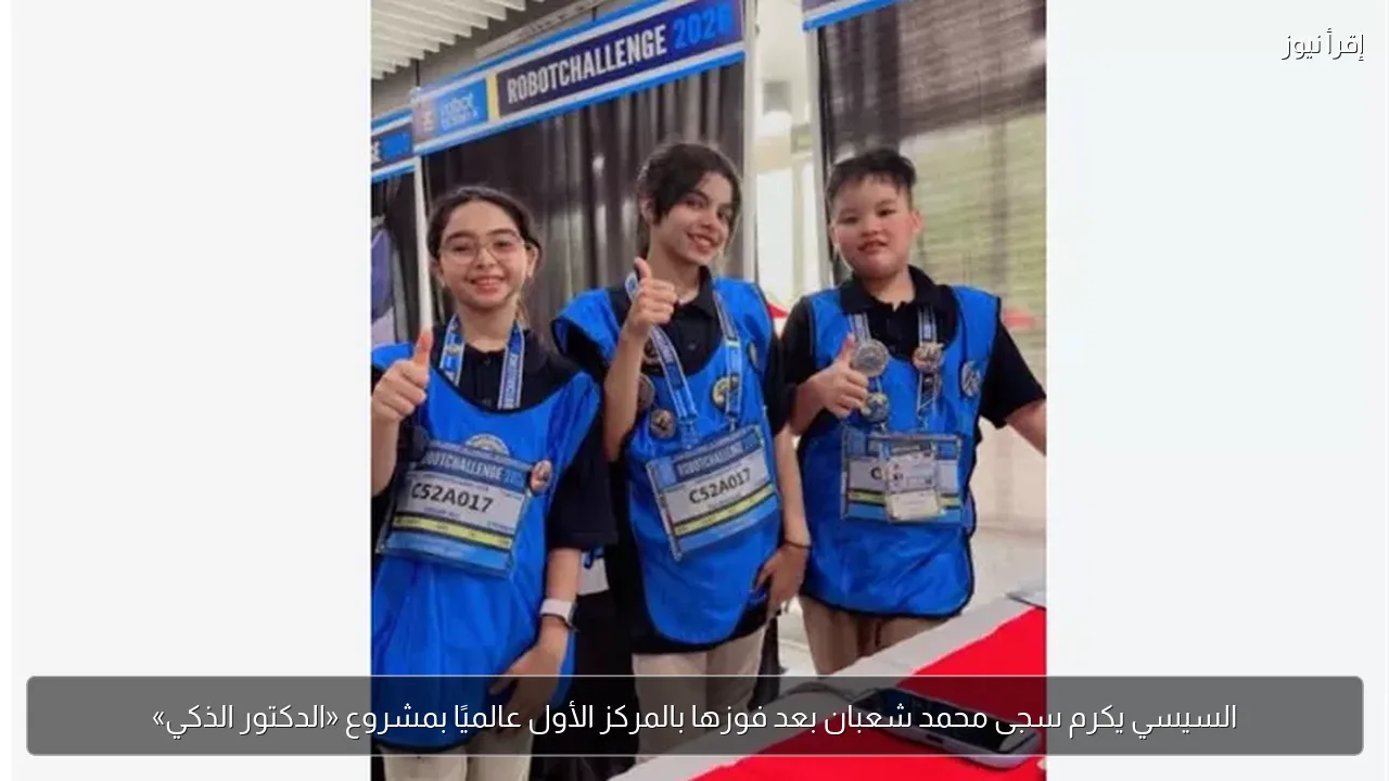 السيسي يكرم سجى محمد شعبان بعد فوزها بالمركز الأول عالميًا بمشروع «الدكتور الذكي»