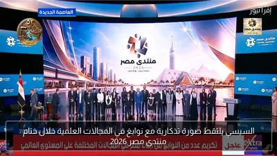 السيسي يلتقط صورة تذكارية مع نوابغ في المجالات العلمية خلال ختام منتدى مصر 2026