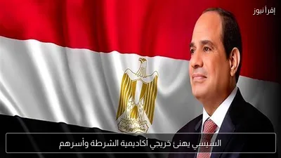 السيسي يهنئ خريجي أكاديمية الشرطة وأسرهم