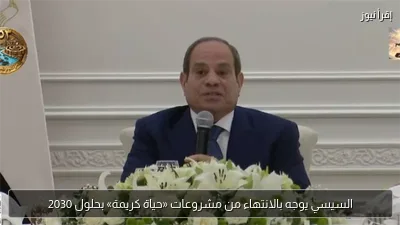 السيسي يوجه بالانتهاء من مشروعات «حياة كريمة» بحلول 2030
