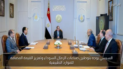 السيسي يوجه بتوطين صناعات الرمال السوداء وتعزيز القيمة المضافة للموارد الطبيعية