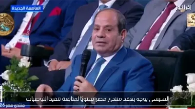السيسي يوجه بعقد منتدى مصر سنويًا لمتابعة تنفيذ التوصيات