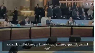 السيسي: المصريون يعيشون على 7% فقط من مساحة البلاد والتحديات كبيرة