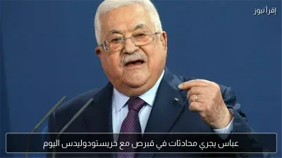 عباس يجري محادثات في قبرص مع خريستودوليدس اليوم