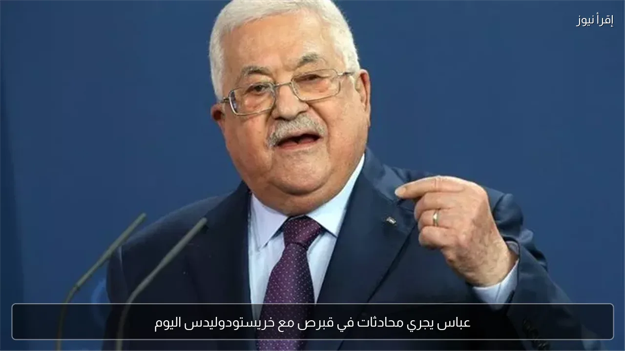 عباس يجري محادثات في قبرص مع خريستودوليدس اليوم