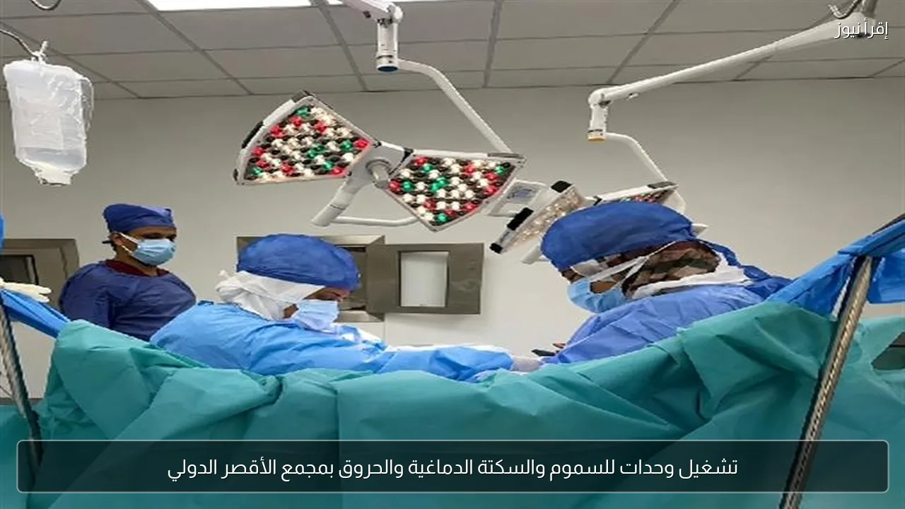 تشغيل وحدات للسموم والسكتة الدماغية والحروق بمجمع الأقصر الدولي