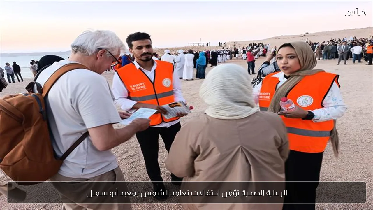 الرعاية الصحية تؤمّن احتفالات تعامد الشمس بمعبد أبو سمبل