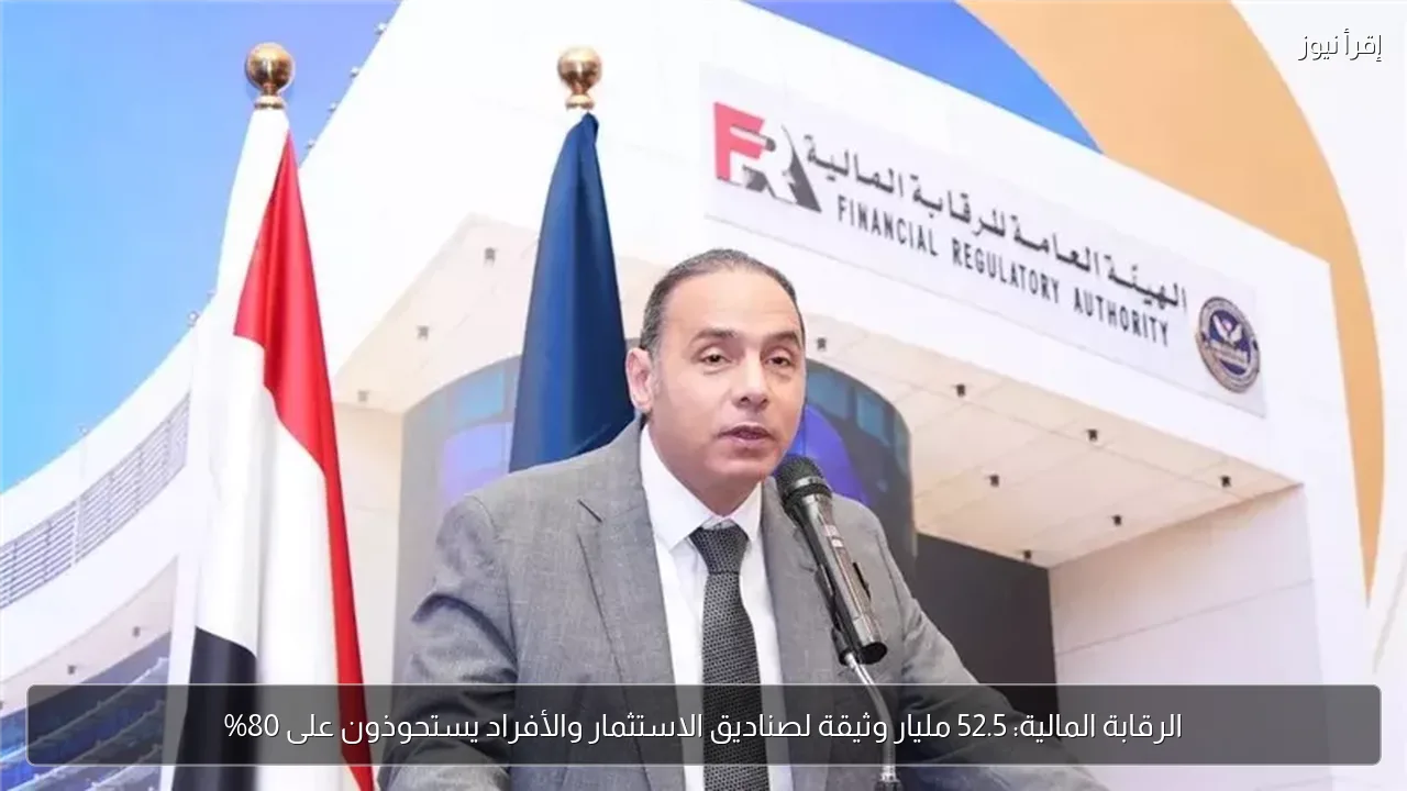 الرقابة المالية: 52.5 مليار وثيقة لصناديق الاستثمار والأفراد يستحوذون على 80%