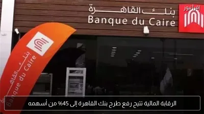 الرقابة المالية تتيح رفع طرح بنك القاهرة إلى 45% من أسهمه