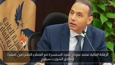الرقابة المالية تعتمد نموذج عقود السمسرة مع العملاء المقترضين تمهيدًا لإطلاق الشورت سيلينج