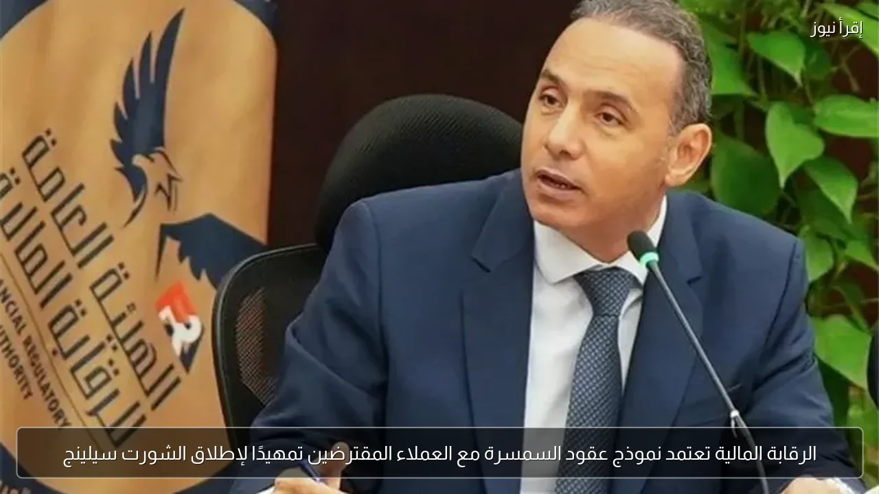 الرقابة المالية تعتمد نموذج عقود السمسرة مع العملاء المقترضين تمهيدًا لإطلاق الشورت سيلينج