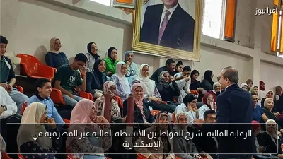 الرقابة المالية تشرح للمواطنين الأنشطة المالية غير المصرفية في الإسكندرية