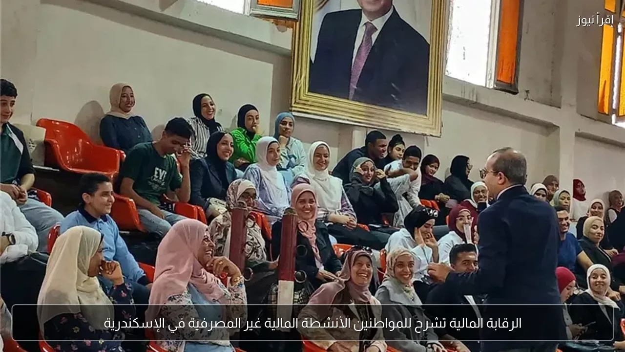 الرقابة المالية تشرح للمواطنين الأنشطة المالية غير المصرفية في الإسكندرية
