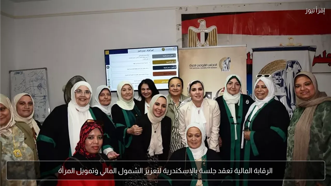 الرقابة المالية تعقد جلسة بالإسكندرية لتعزيز الشمول المالي وتمويل المرأة