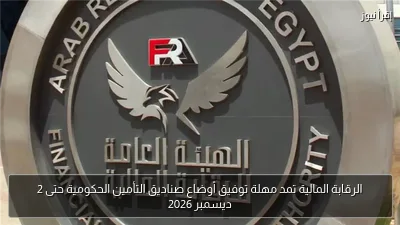 الرقابة المالية تمد مهلة توفيق أوضاع صناديق التأمين الحكومية حتى 2 ديسمبر 2026