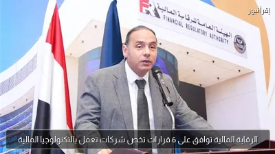 الرقابة المالية توافق على 6 قرارات تخص شركات تعمل بالتكنولوجيا المالية