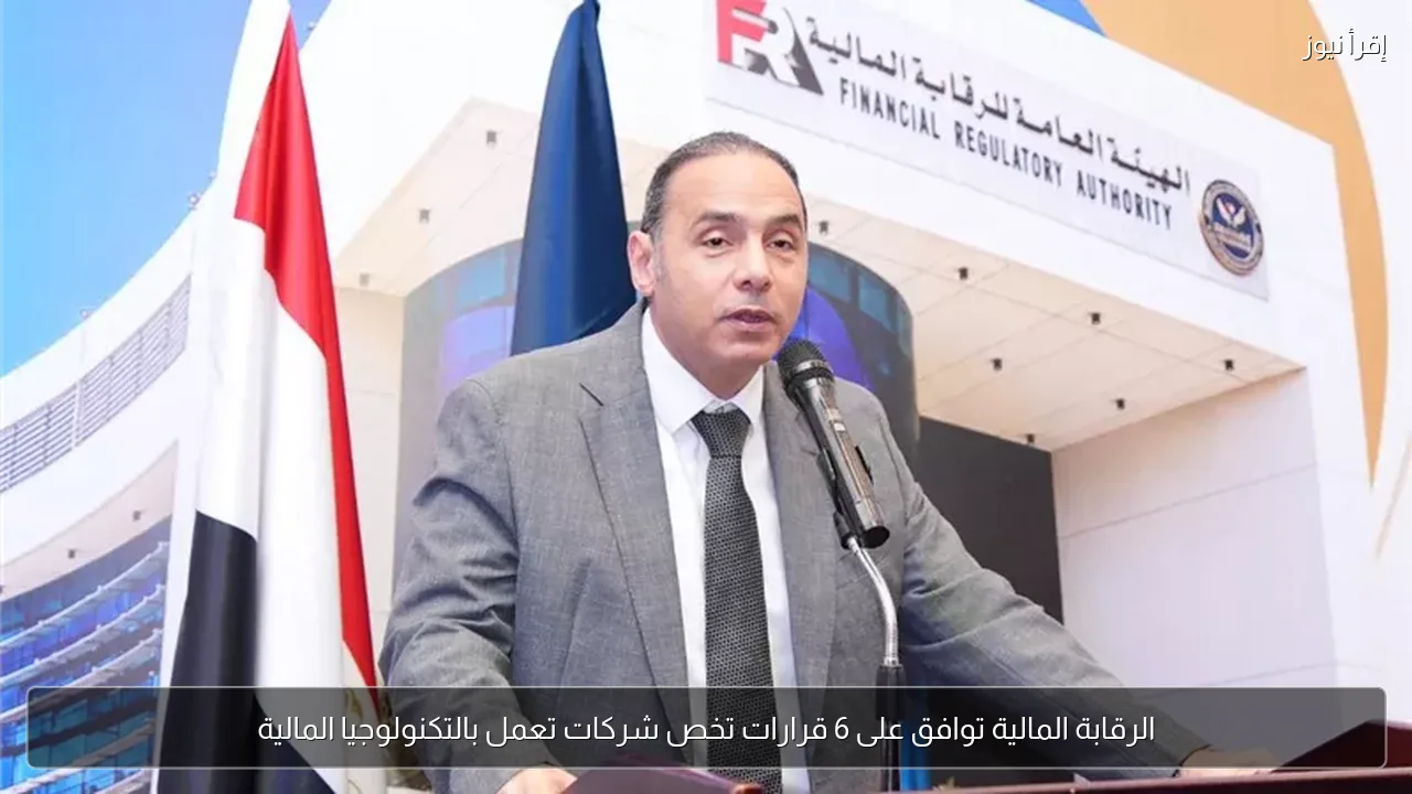 الرقابة المالية توافق على 6 قرارات تخص شركات تعمل بالتكنولوجيا المالية