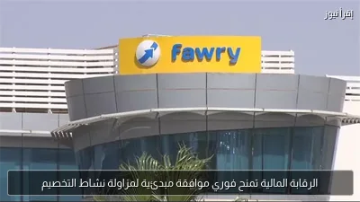 الرقابة المالية تمنح فوري موافقة مبدئية لمزاولة نشاط التخصيم