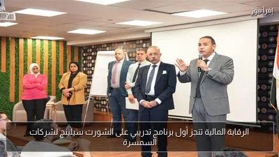 الرقابة المالية تنجز أول برنامج تدريبي على الشورت سيلينج لشركات السمسرة