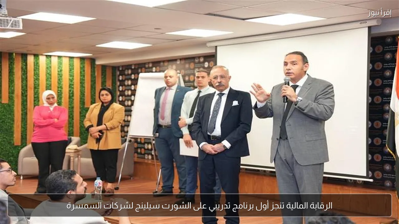الرقابة المالية تنجز أول برنامج تدريبي على الشورت سيلينج لشركات السمسرة