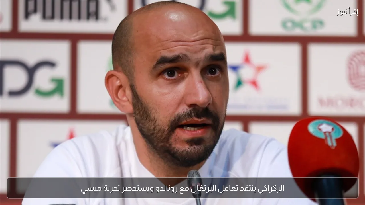 الركراكي ينتقد تعامل البرتغال مع رونالدو ويستحضر تجربة ميسي