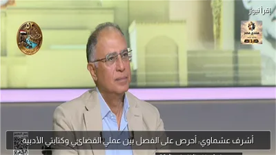 أشرف عشماوي: أحرص على الفصل بين عملي القضائي وكتابتي الأدبية