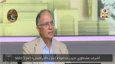 أشرف عشماوي: نجيب محفوظ اعتز بـ«الحرافيش» اعتزازًا خاصًا